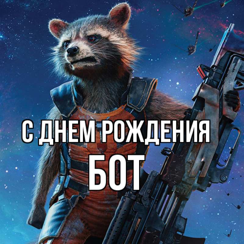 Картинка С днем рождения, Бот