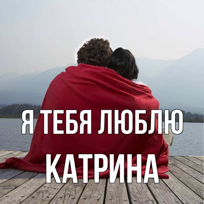 Картинка Я тебя люблю, Катрина
