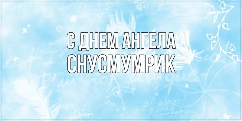 Открытка с именем, Снусмумрик, С днем ангела