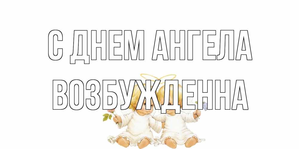 Открытка на каждый день с именем, Возбужденна С днем ангела Два ребенка ангела Прикольная открытка с пожеланием онлайн скачать бесплатно 