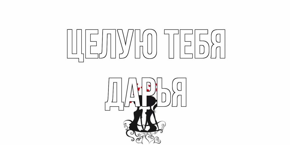 Открытка на каждый день с именем, Дарья Целую тебя силует, поцелуй Прикольная открытка с пожеланием онлайн скачать бесплатно 