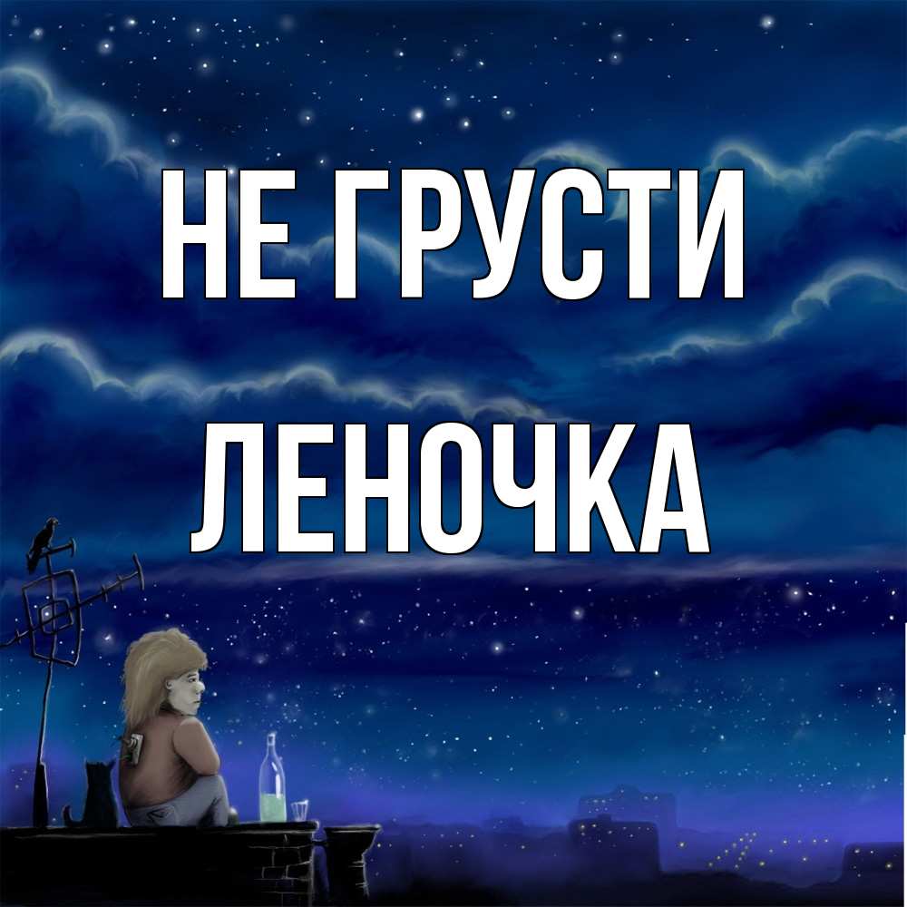 Открытка на каждый день с именем, Леночка Не грусти город с крыши Прикольная открытка с пожеланием онлайн скачать бесплатно 