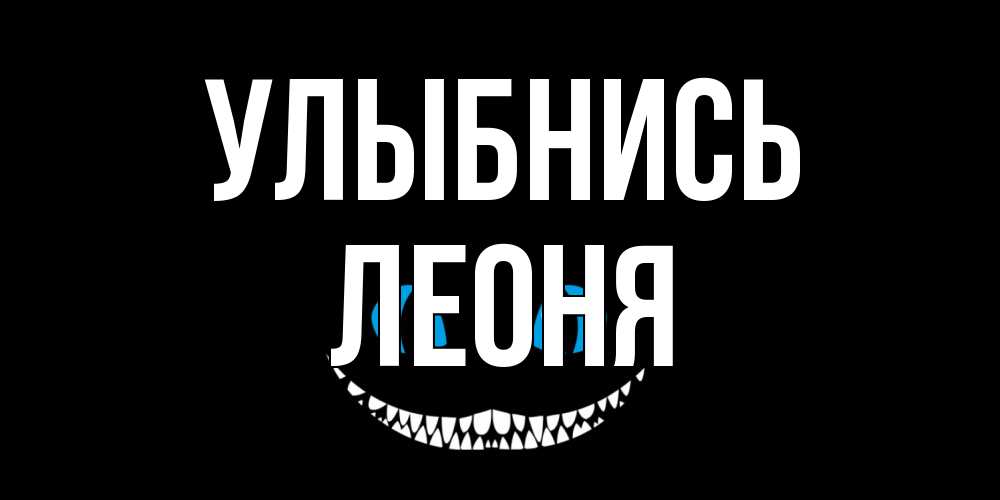 Открытка на каждый день с именем, Леоня Улыбнись кот улыбается Прикольная открытка с пожеланием онлайн скачать бесплатно 