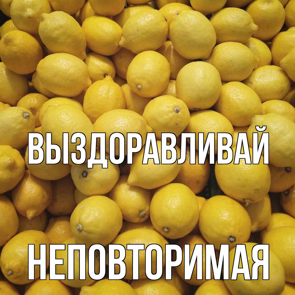 Открытка на каждый день с именем, Неповторимая Выздоравливай это точно поможет Прикольная открытка с пожеланием онлайн скачать бесплатно 