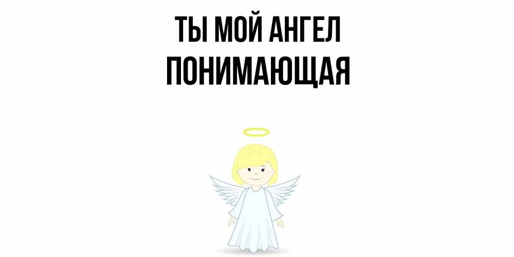 Открытка на каждый день с именем, Понимающая Ты мой ангел ангел Прикольная открытка с пожеланием онлайн скачать бесплатно 