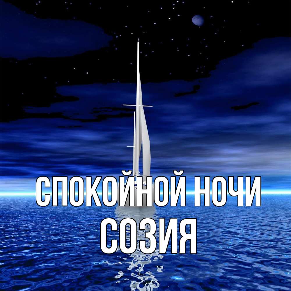 Открытка на каждый день с именем, Созия Спокойной ночи ночью Прикольная открытка с пожеланием онлайн скачать бесплатно 