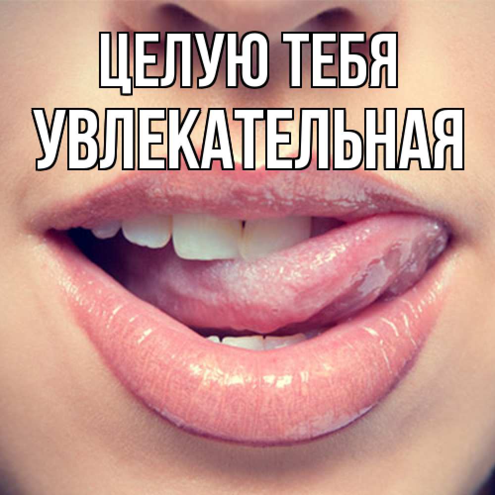 Открытка на каждый день с именем, Увлекательная Целую тебя губы с языком Прикольная открытка с пожеланием онлайн скачать бесплатно 