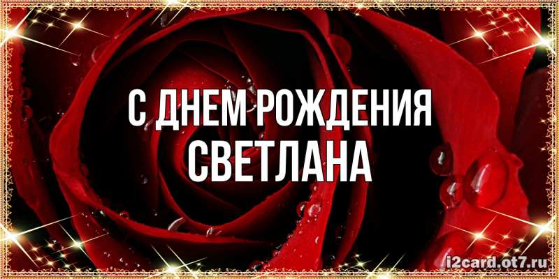 Картинка С днем рождения, Светлана