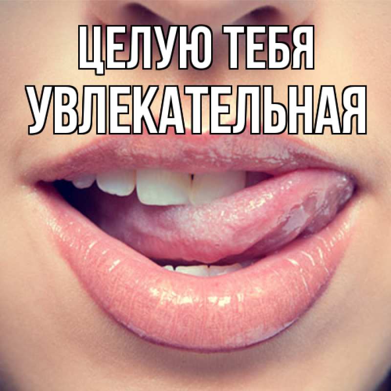 Картинка Целую тебя, Увлекательная