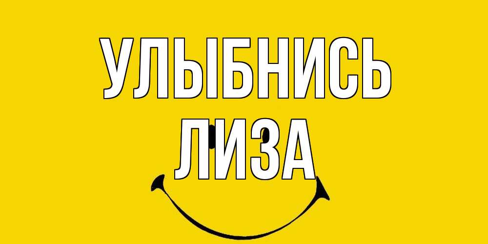 Открытка на каждый день с именем, Лиза Улыбнись радость и улыбка Прикольная открытка с пожеланием онлайн скачать бесплатно 