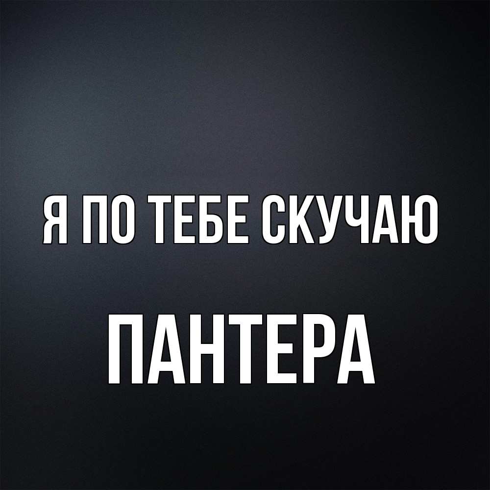 Открытка на каждый день с именем, Пантера Я по тебе скучаю с подписью Прикольная открытка с пожеланием онлайн скачать бесплатно 