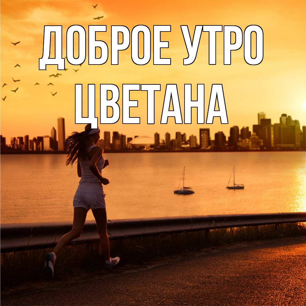 Открытка на каждый день с именем, Цветана Доброе утро девушка бежит Прикольная открытка с пожеланием онлайн скачать бесплатно 