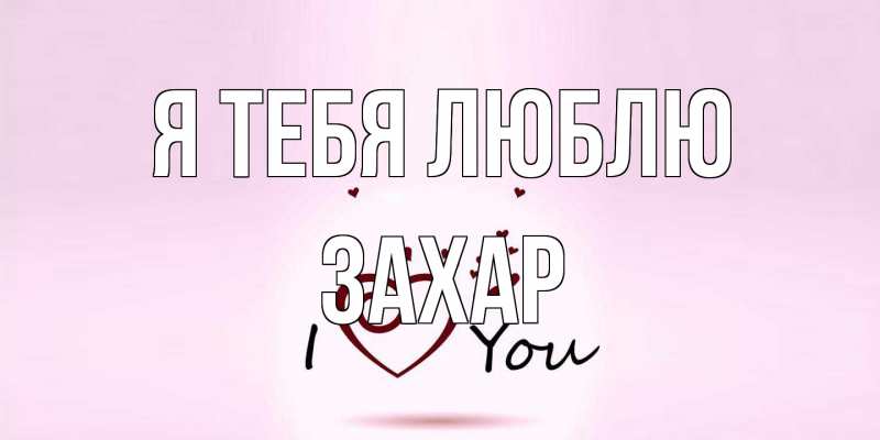 Картинка Я тебя люблю, Захар