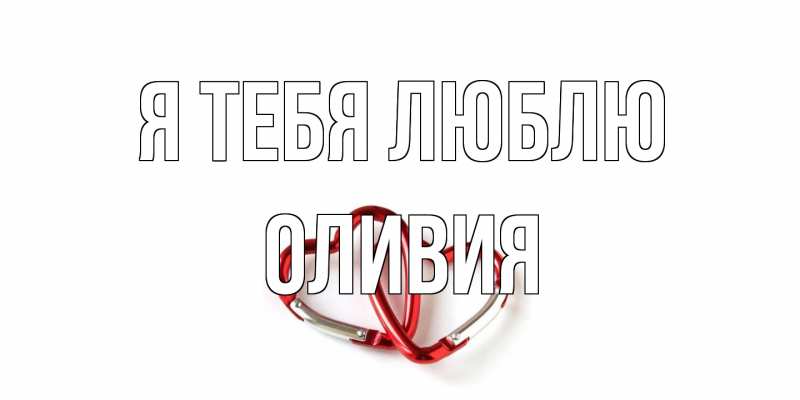 Картинка Я тебя люблю, Оливия