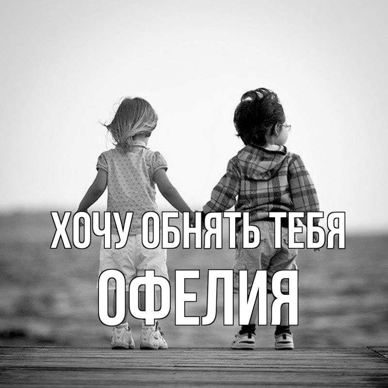Картинка Хочу обнять тебя, Офелия