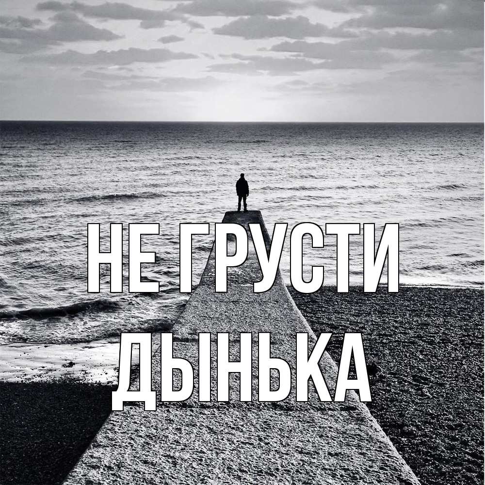 Открытка на каждый день с именем, Дынька Не грусти море Прикольная открытка с пожеланием онлайн скачать бесплатно 