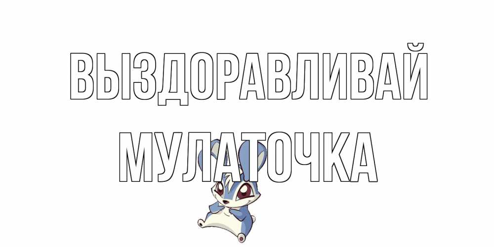 Открытка на каждый день с именем, Мулаточка Выздоравливай серый заяц на открытке про выздоравление Прикольная открытка с пожеланием онлайн скачать бесплатно 