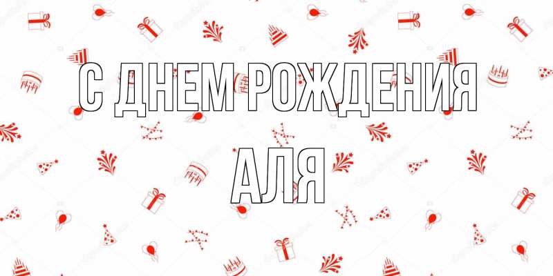 Картинка С днем рождения, Аля