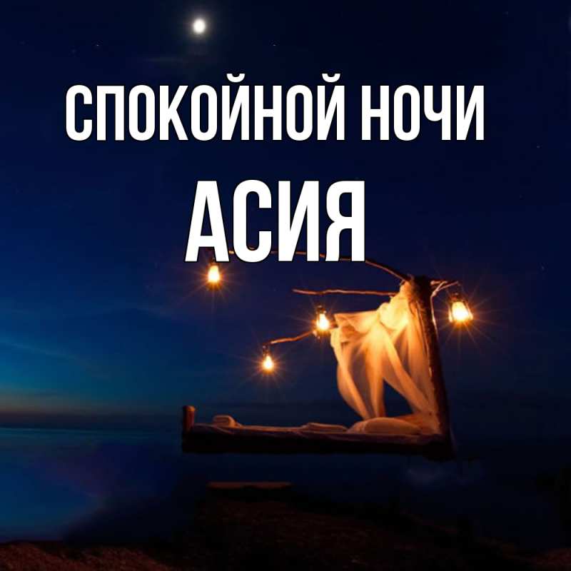 Картинка Спокойной ночи, Асия
