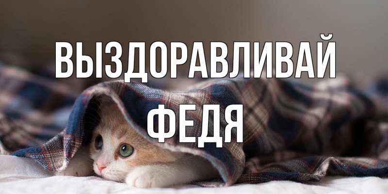Открытка с именем, Федя, Выздоравливай