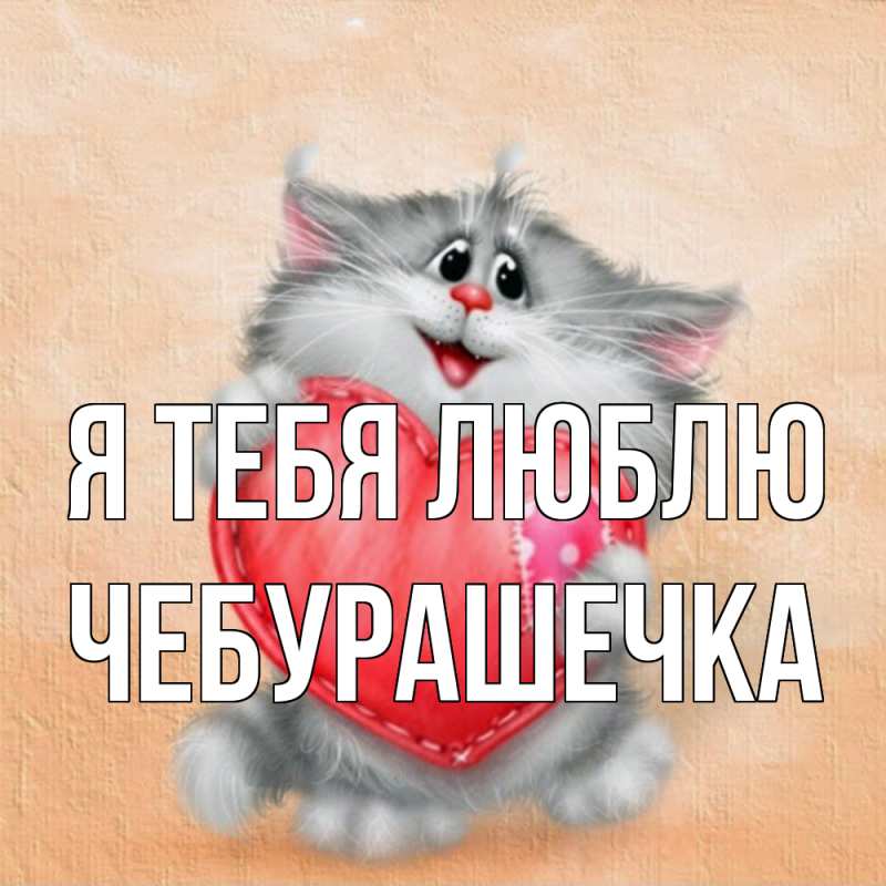 Картинка Я тебя люблю, Чебурашечка