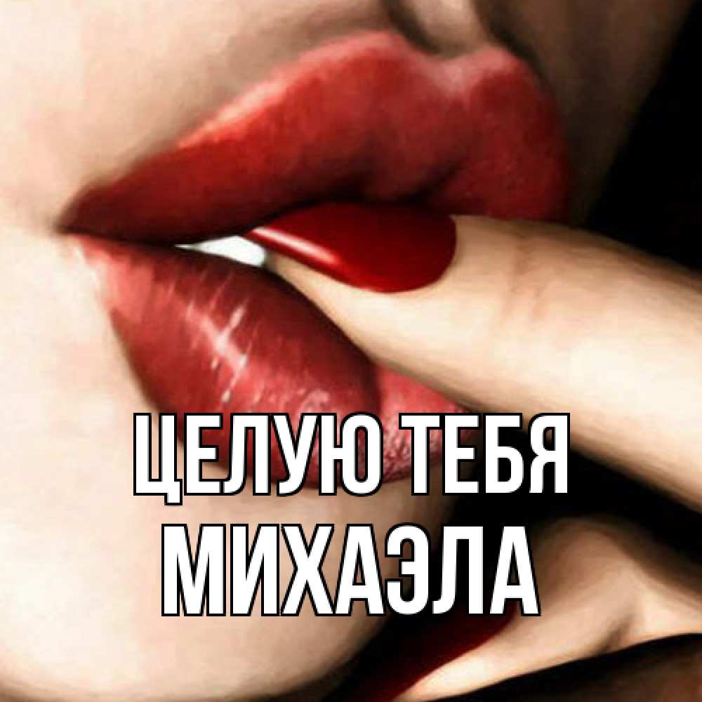 Открытка на каждый день с именем, Михаэла Целую тебя открытка целую тебя для парня Прикольная открытка с пожеланием онлайн скачать бесплатно 