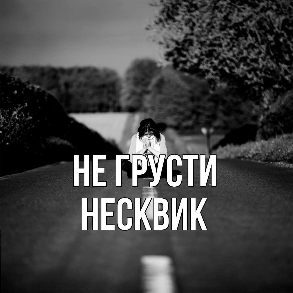 Открытка на каждый день с именем, Несквик Не грусти девушка сидит на асфальте Прикольная открытка с пожеланием онлайн скачать бесплатно 