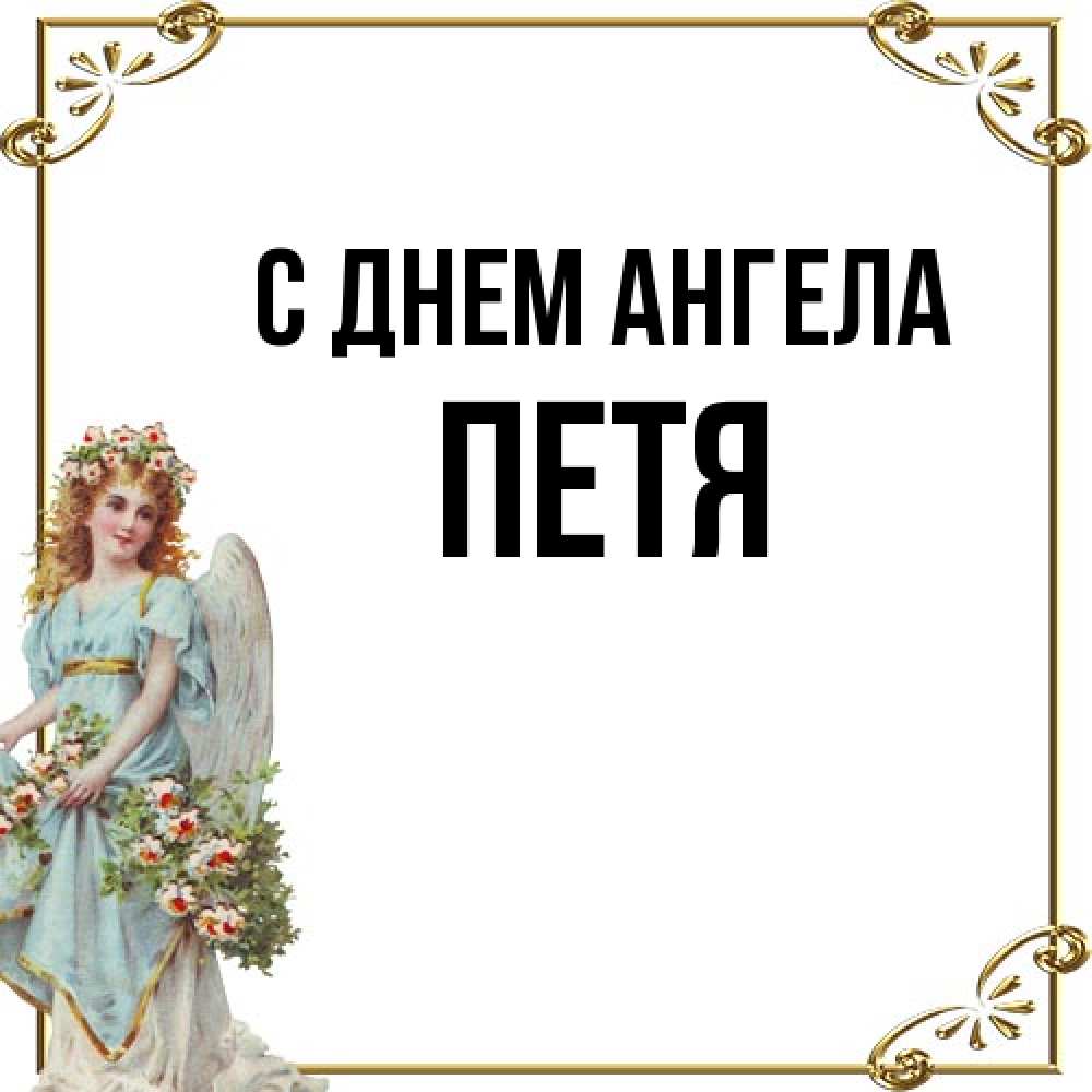 Открытка на каждый день с именем, Петя С днем ангела с именинами от девушки ангела Прикольная открытка с пожеланием онлайн скачать бесплатно 