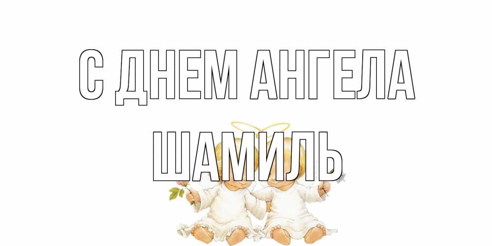 Открытка на каждый день с именем, Шамиль С днем ангела Два ребенка ангела Прикольная открытка с пожеланием онлайн скачать бесплатно 
