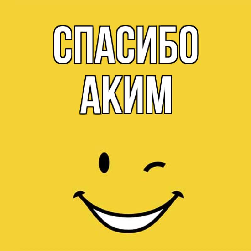 Открытка с именем, Аким, Спасибо