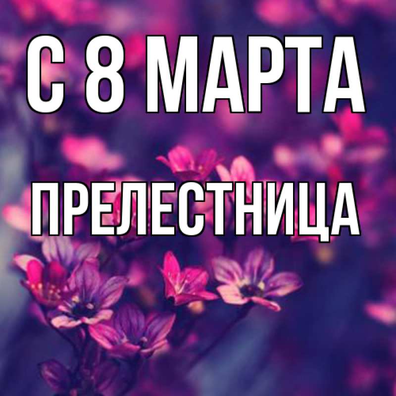 Картинка C 8 МАРТА, Прелестница