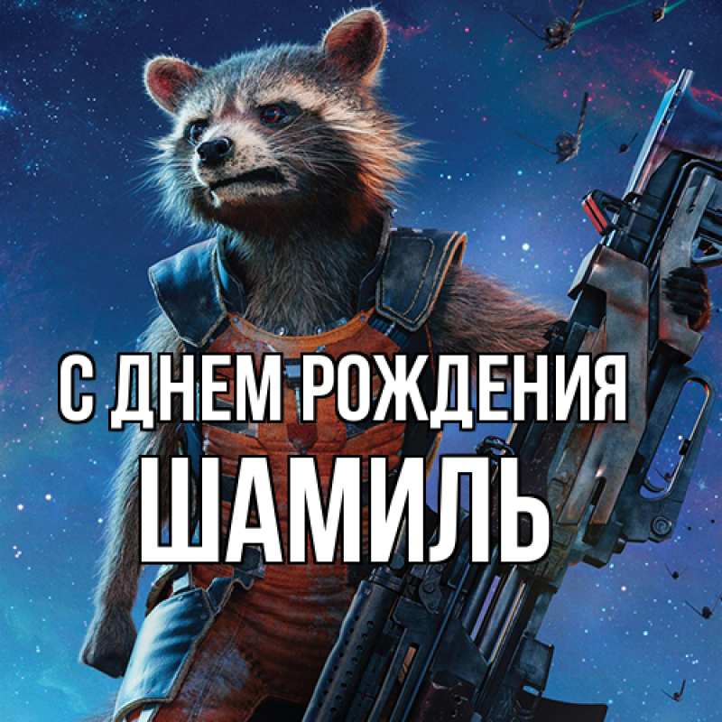 Картинка С днем рождения, Шамиль