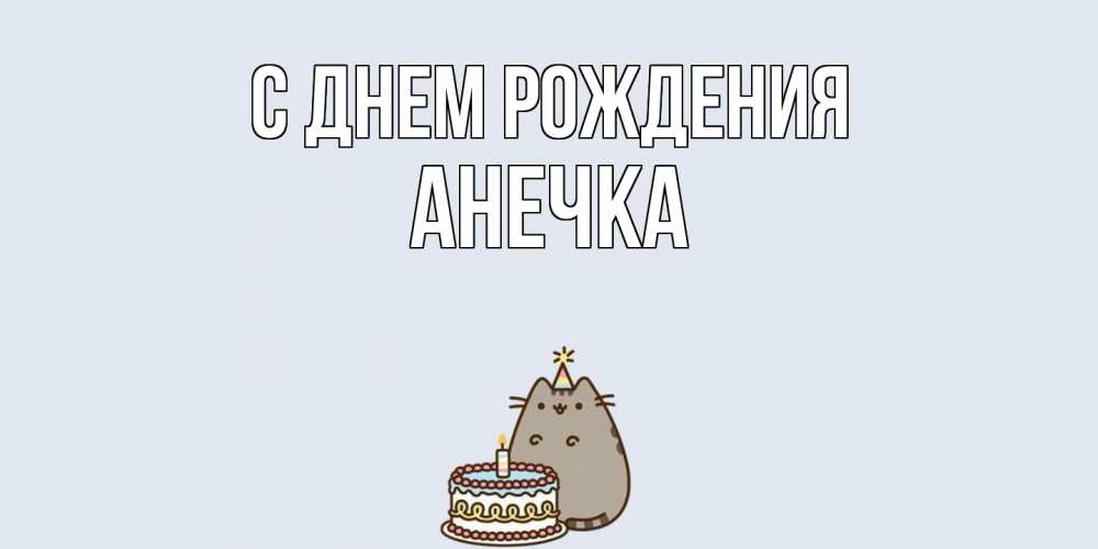 Открытка на каждый день с именем, Анечка С днем рождения кот, торт Прикольная открытка с пожеланием онлайн скачать бесплатно 