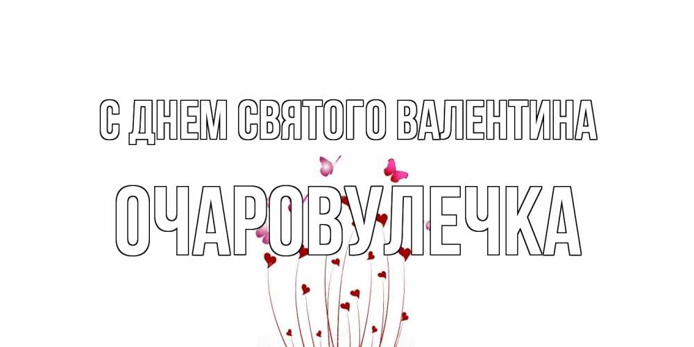 Открытка на каждый день с именем, Очаровулечка С днем Святого Валентина валентинку подписать онлайн на день всех влюбленных Прикольная открытка с пожеланием онлайн скачать бесплатно 