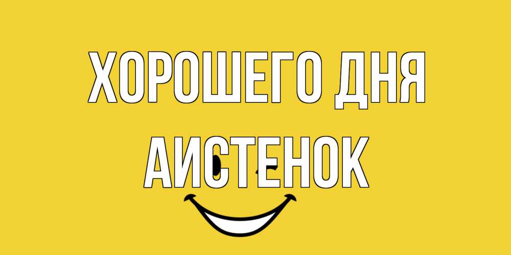 Открытка на каждый день с именем, аистенок Хорошего дня позитивного дня Прикольная открытка с пожеланием онлайн скачать бесплатно 