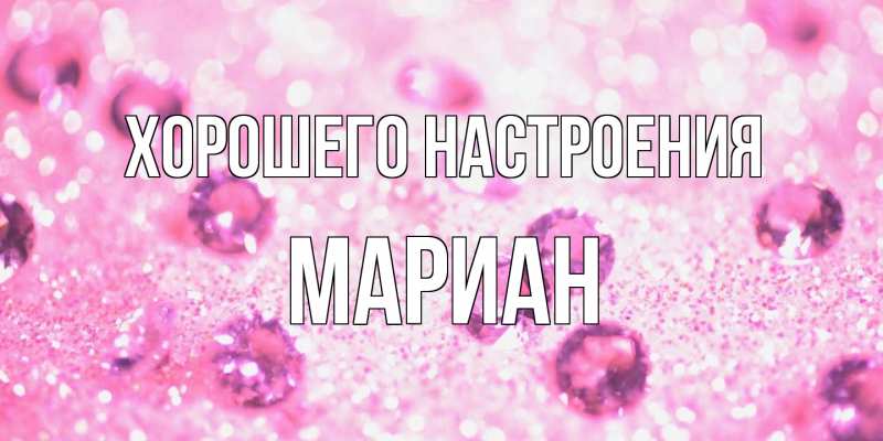 Открытка с именем, Мариан, Хорошего настроения