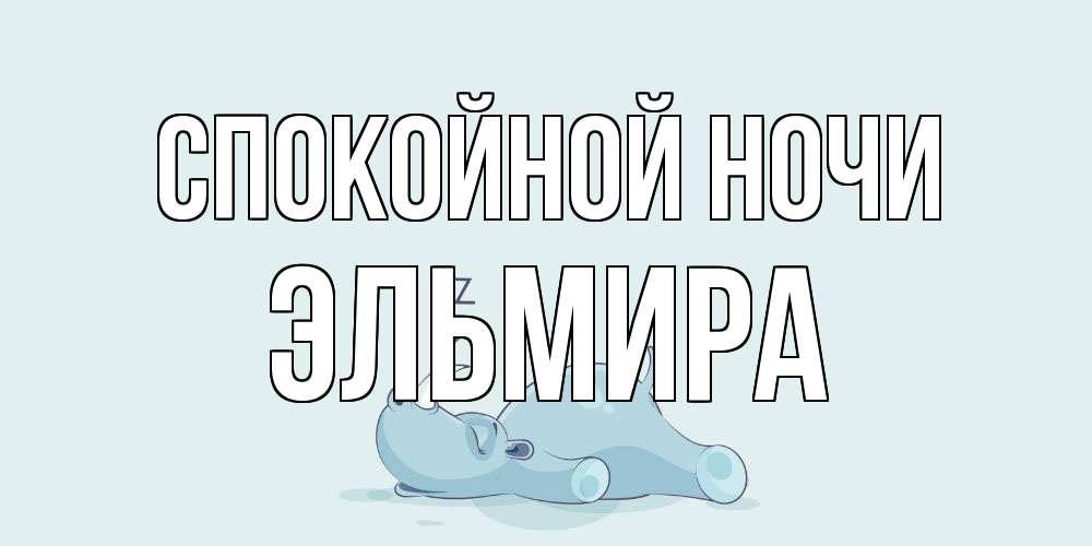 Открытка на каждый день с именем, Эльмира Спокойной ночи сладких снов с носорогом Прикольная открытка с пожеланием онлайн скачать бесплатно 