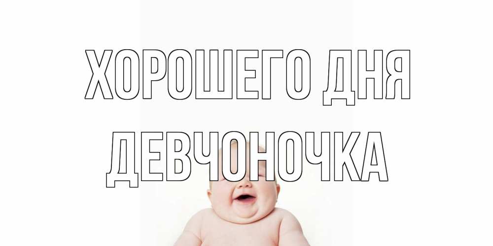 Открытка на каждый день с именем, девчоночка Хорошего дня открытка для поднятия настроения Прикольная открытка с пожеланием онлайн скачать бесплатно 