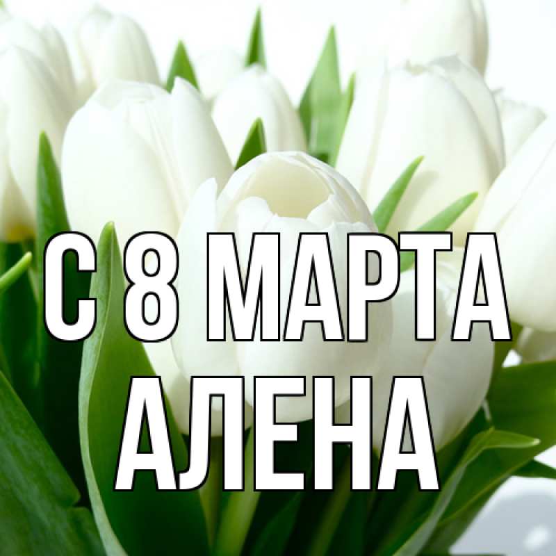 Картинка C 8 МАРТА, Алена