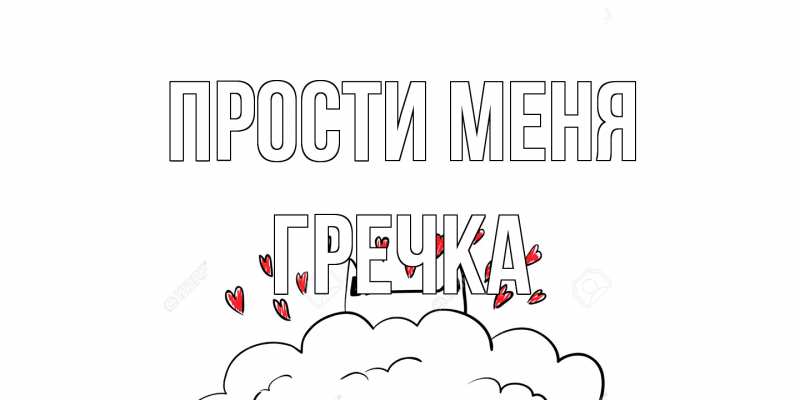 Картинка Прости меня, Гречка