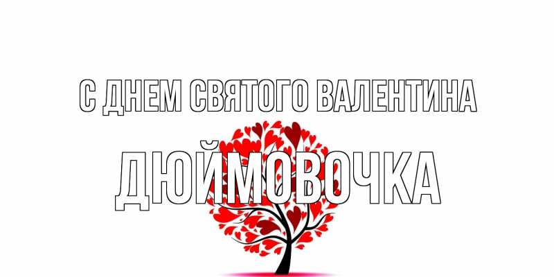 Открытка с именем, Дюймовочка, С днем Святого Валентина