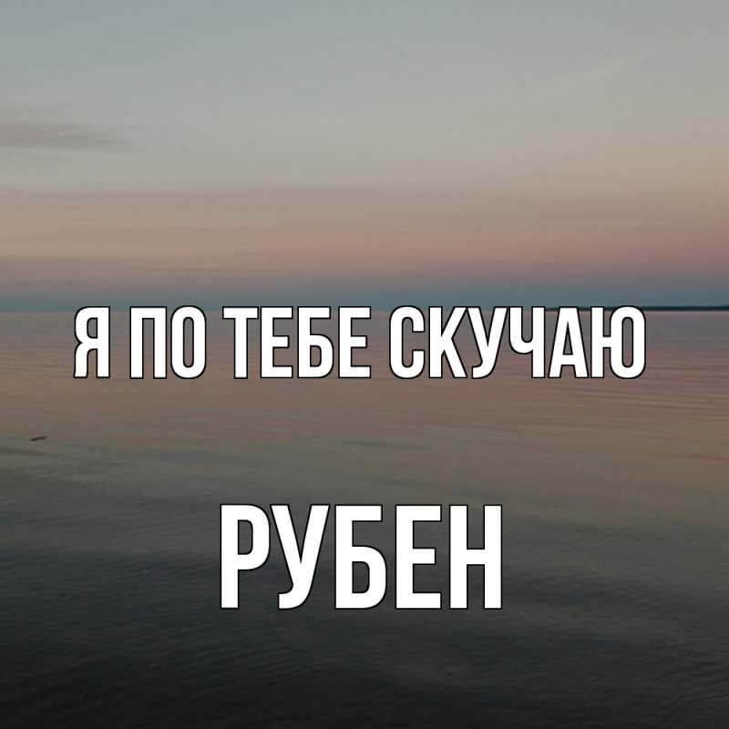 Картинка Я по тебе скучаю, Рубен