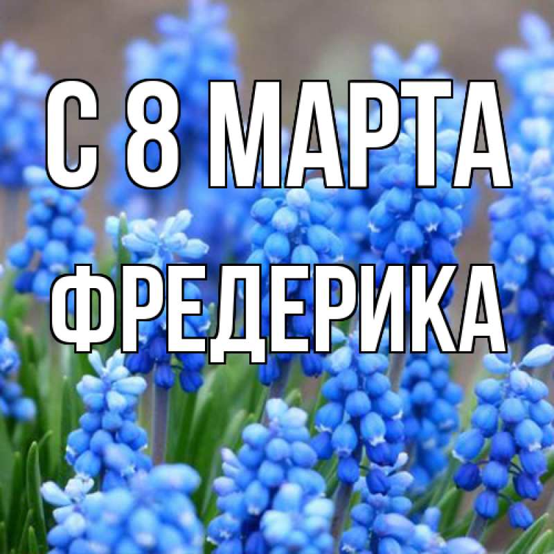 Картинка C 8 МАРТА, Фредерика
