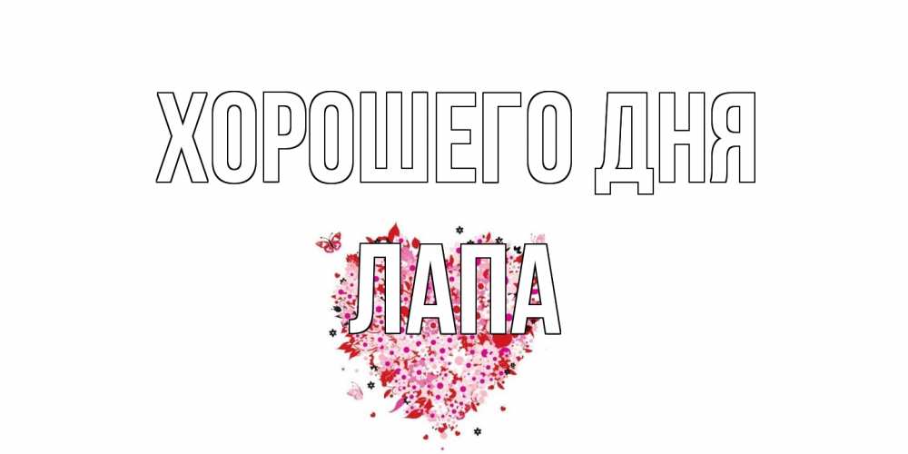 Открытка на каждый день с именем, Лапа Хорошего дня открытка на каждый день для любимой Прикольная открытка с пожеланием онлайн скачать бесплатно 