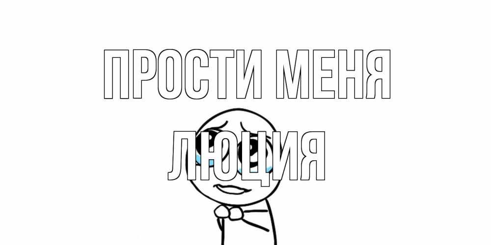 Открытка на каждый день с именем, Люция Прости меня открытка с тролль фейсом прости меня Прикольная открытка с пожеланием онлайн скачать бесплатно 