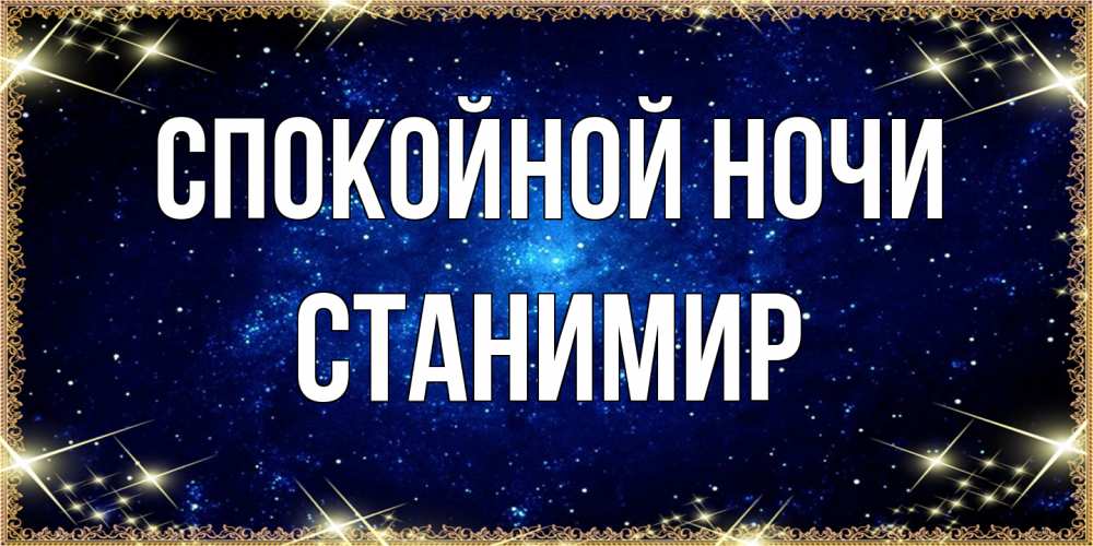 Открытка на каждый день с именем, Станимир Спокойной ночи открытки перед сном Прикольная открытка с пожеланием онлайн скачать бесплатно 
