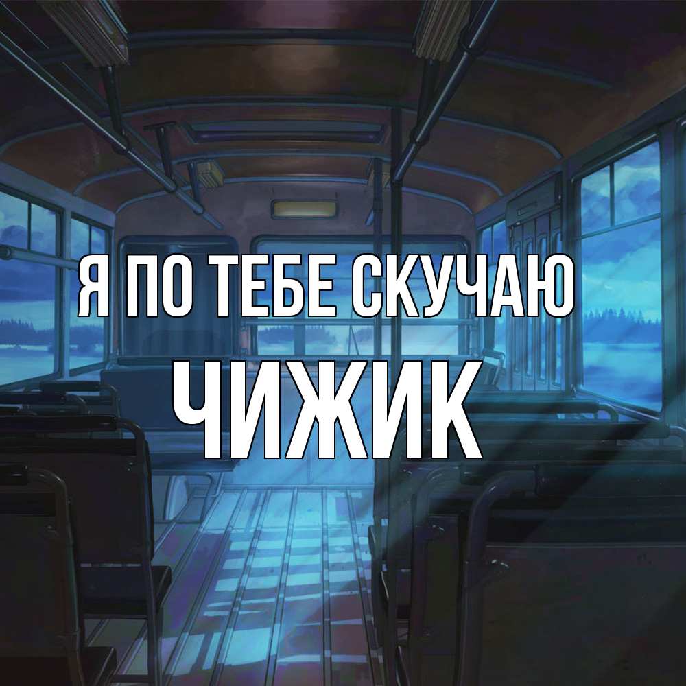 Открытка на каждый день с именем, Чижик Я по тебе скучаю тоска Прикольная открытка с пожеланием онлайн скачать бесплатно 