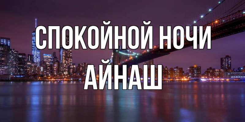 Картинка Спокойной ночи, Айнаш