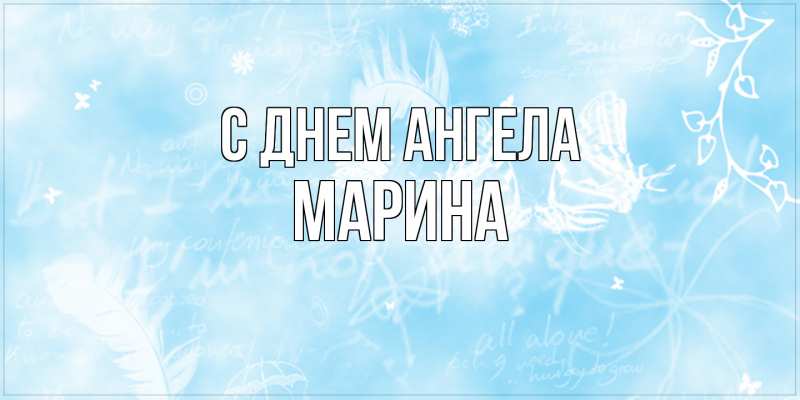 Картинка С днем ангела, Марина