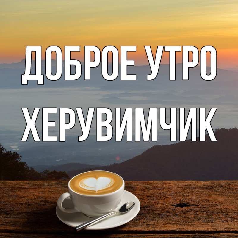 Картинка Доброе утро, Хеpувимчик
